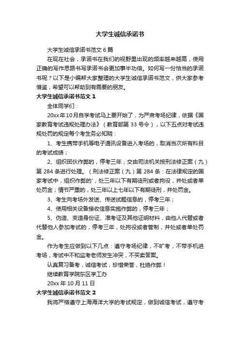 大学生诚信承诺书范文6篇