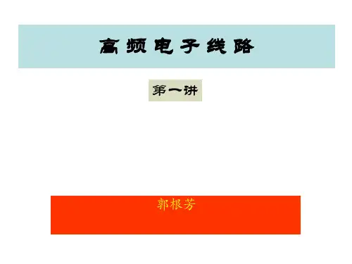 《高频电子线路》第1讲(第1章)