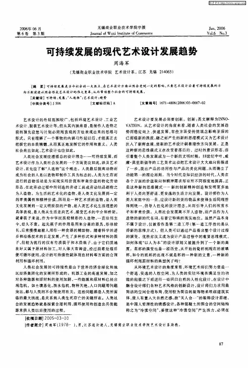 可持续发展的现代艺术设计发展趋势