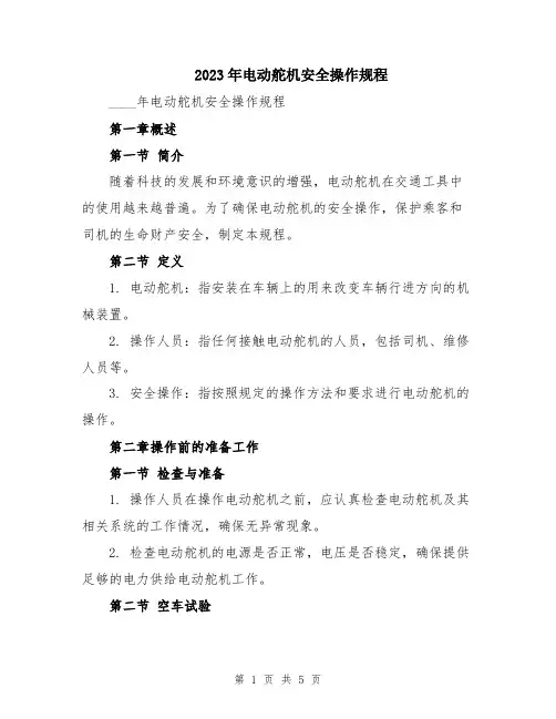 2023年电动舵机安全操作规程