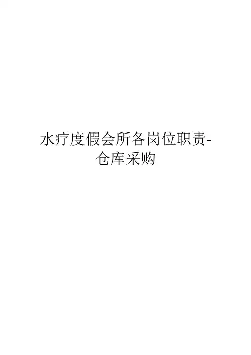 水疗度假会所各岗位职责-仓库采购