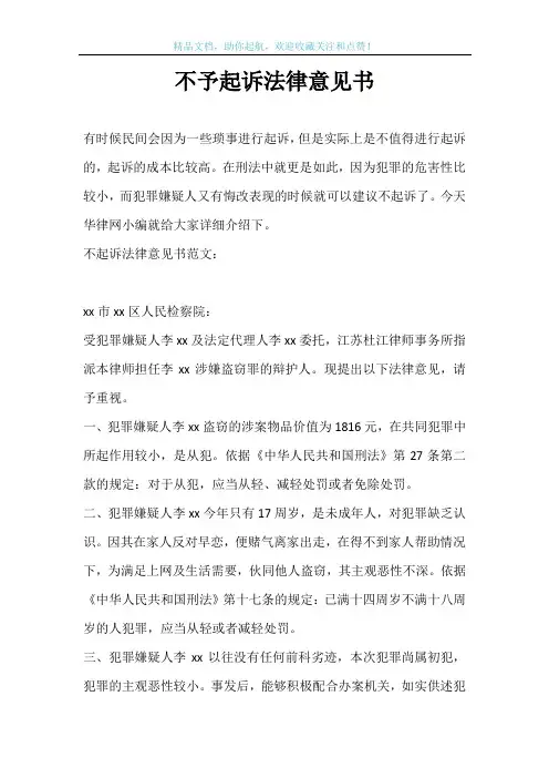不予起诉法律意见书