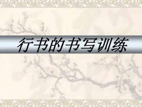 书法——行书课件