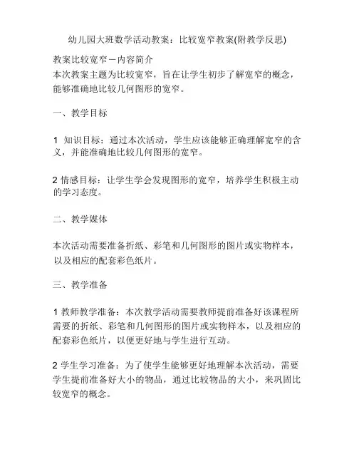 幼儿园大班数学活动教案：比较宽窄教案(附教学反思)