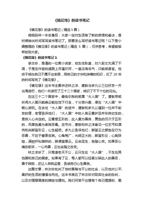 《镜花缘》的读书笔记（精选5篇）