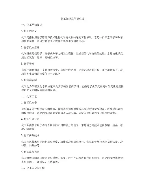 化工知识点笔记总结