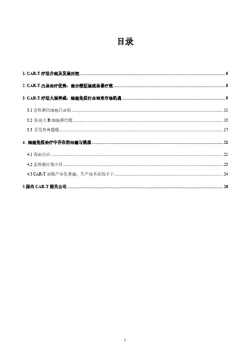 CAR-T疗法介绍、发展历程及细胞免疫治疗中存在的问题与挑战