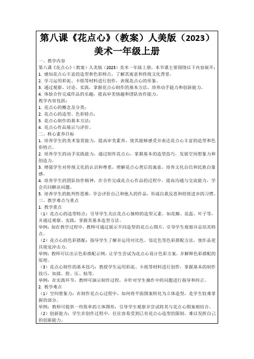 第八课《花点心》(教案)人美版(2023)美术一年级上册