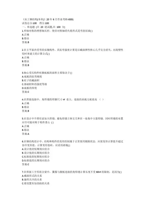 川农《水工钢结构(本科)》20年6月作业考核答案