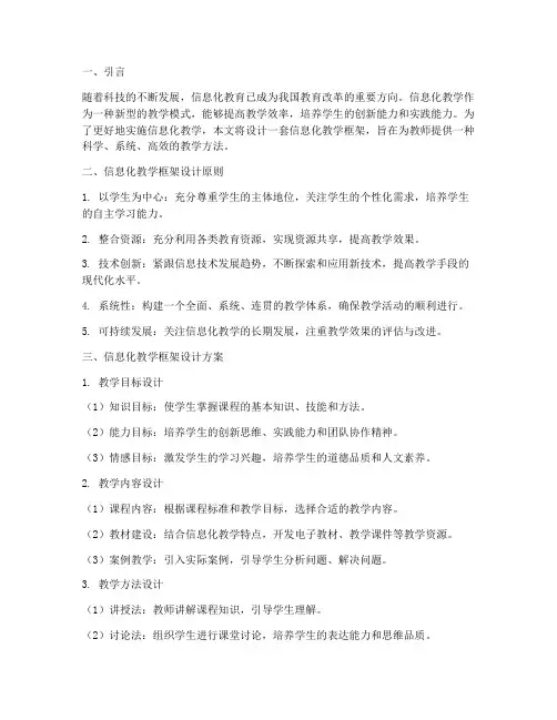 信息化教学框架设计方案