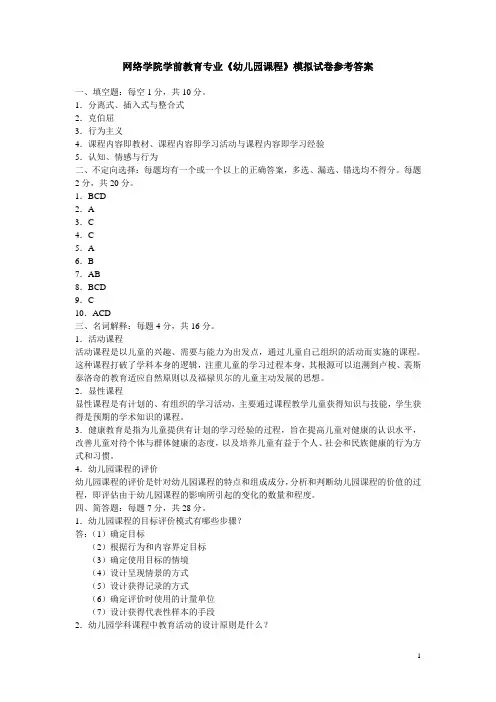 网络学院学前教育专业《幼儿园课程》模拟试卷参考答案汇总