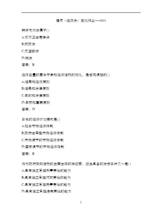 福师《经济法》在线作业一-000113F45C7