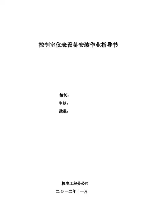 仪表控制室盘柜安装作业指导书