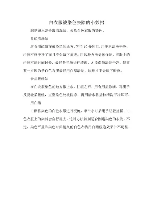 白衣服被染色去除的小妙招