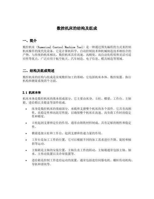 简述数控机床的结构及组成