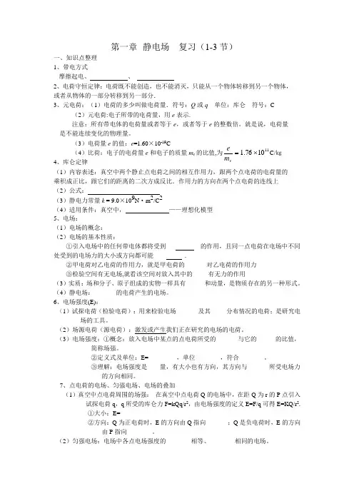 静电场  复习(1-3节)