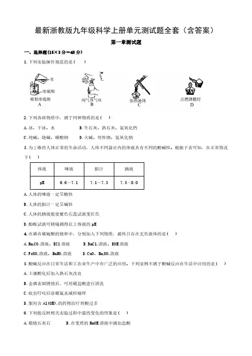 最新浙教版九年级科学上册单元测试题全套(含答案)