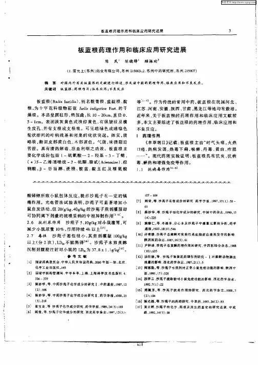 板蓝根药理作用和临床应用研究进展
