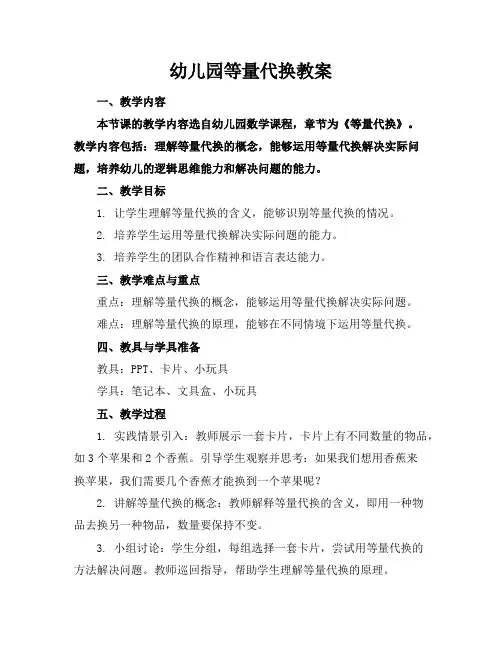 幼儿园等量代换教案