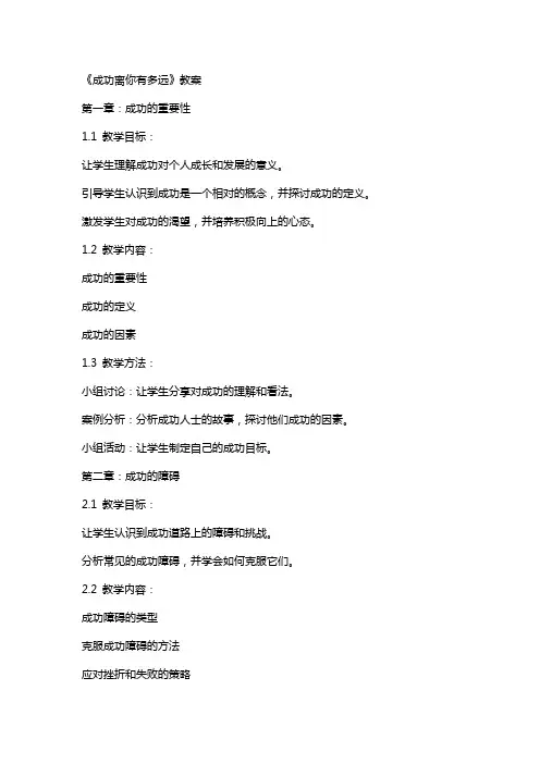 《成功离你有多远》教案