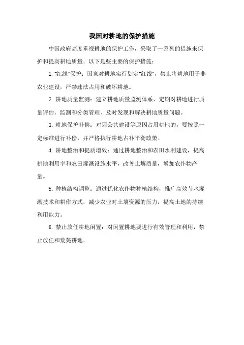 我国对耕地的保护措施