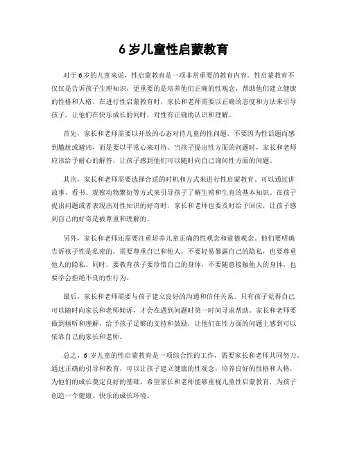 6岁儿童性启蒙教育