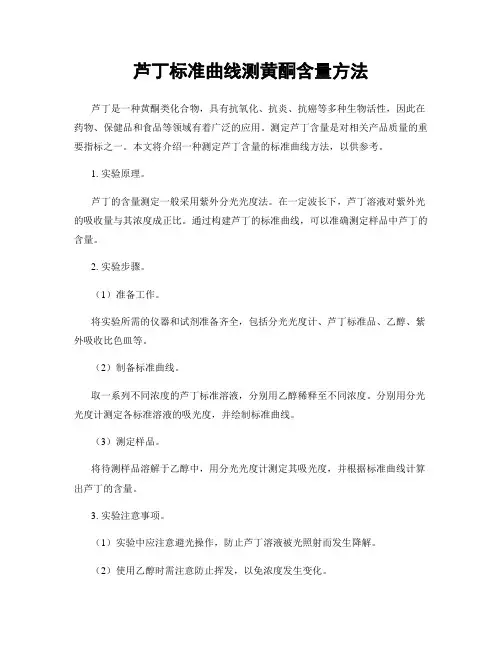 芦丁标准曲线测黄酮含量方法