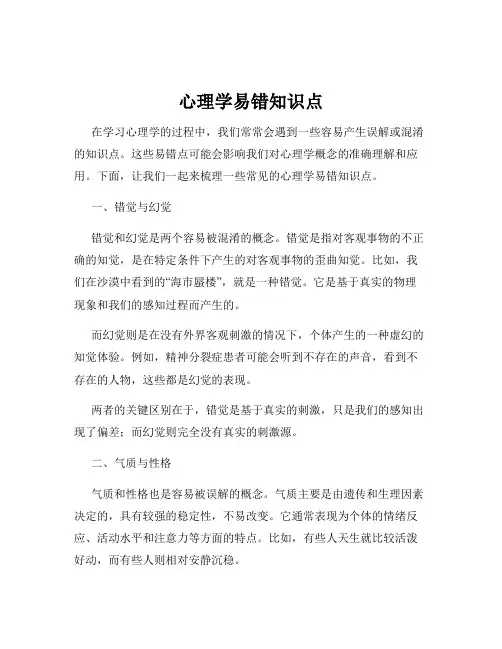 心理学易错知识点