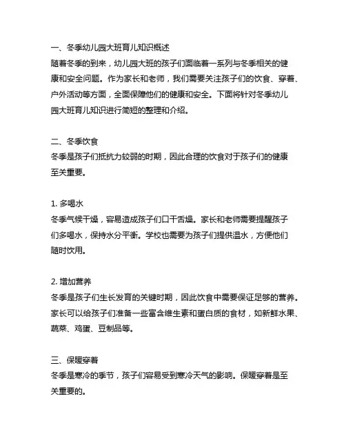 幼儿园大班冬季育儿知识大全简短
