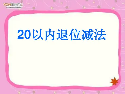 西师大版一年级上册数学《20以内的退位减法》说课教学复习课件