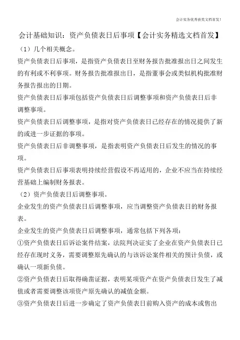 会计基础知识：资产负债表日后事项【会计实务精选文档首发】