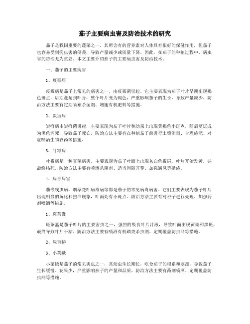 茄子主要病虫害及防治技术的研究