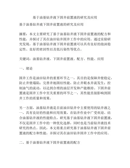 基于油基钻井液下固井前置液的研究及应用