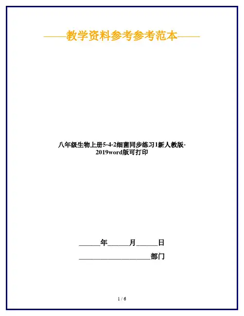 八年级生物上册5-4-2细菌同步练习1新人教版-2019word版可打印