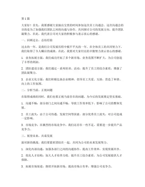 员工沟通会的总结发言稿(3篇)