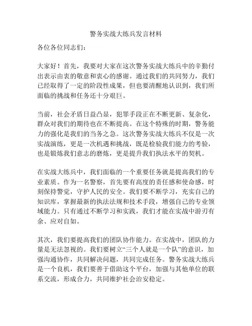 警务实战大练兵发言材料