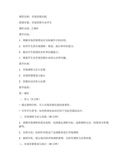 大学市场营销实践课教案