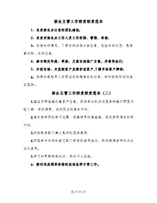 招生主管工作职责职责范本(2篇)