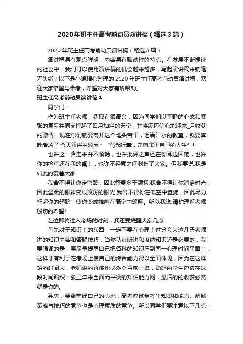 2020年班主任高考前动员演讲稿（精选3篇）