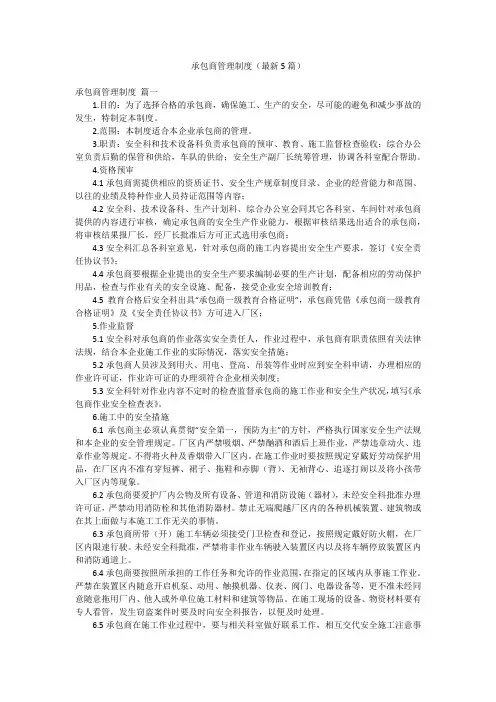 承包商管理制度(最新5篇)