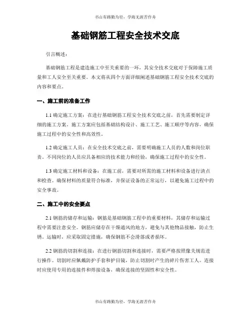 基础钢筋工程安全技术交底