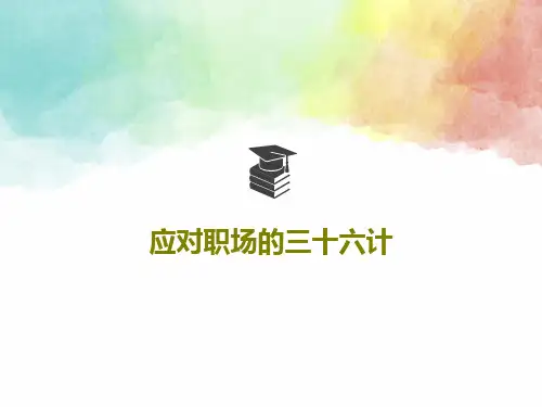 应对职场的三十六计共42页PPT