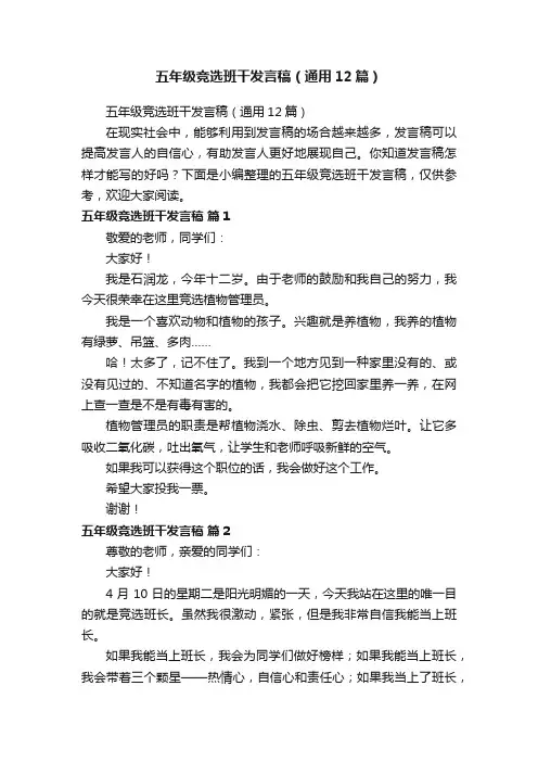 五年级竞选班干发言稿(通用12篇)