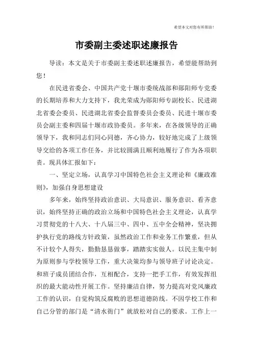 市委副主委述职述廉报告