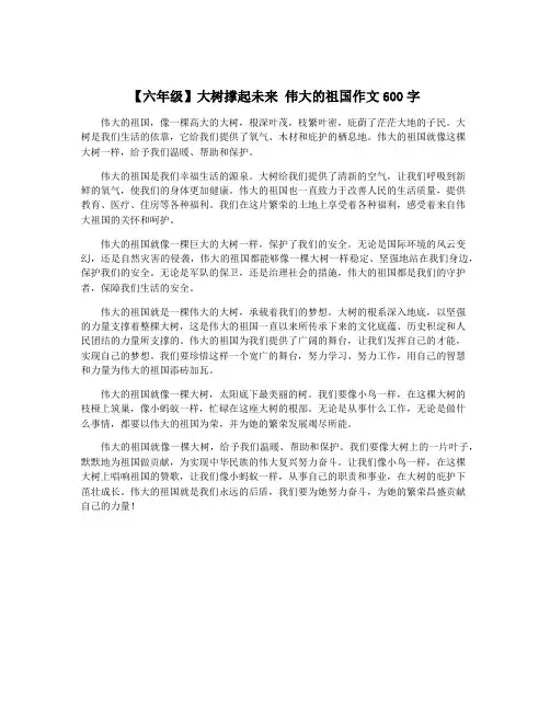 【六年级】大树撑起未来 伟大的祖国作文600字