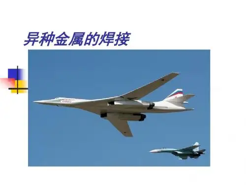 异种钢的焊接教材