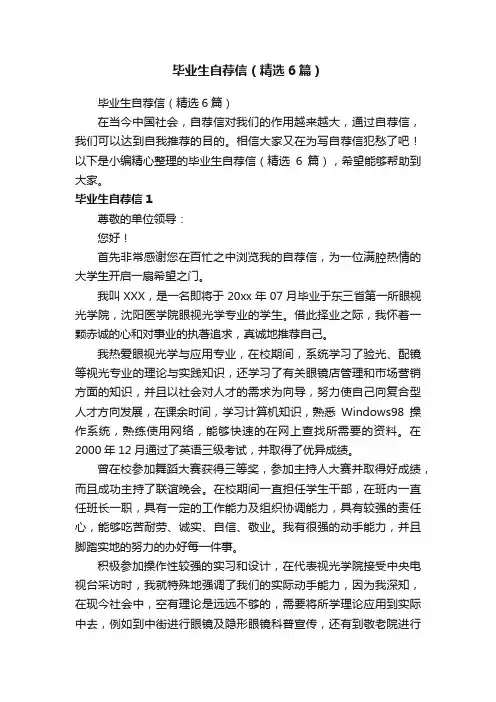 毕业生自荐信（精选6篇）