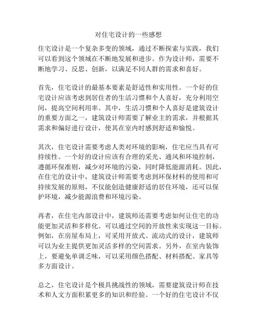 对住宅设计的一些感想