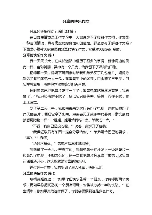分享的快乐作文（通用28篇）