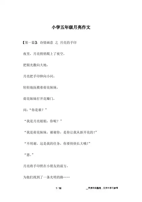 小学五年级月亮作文